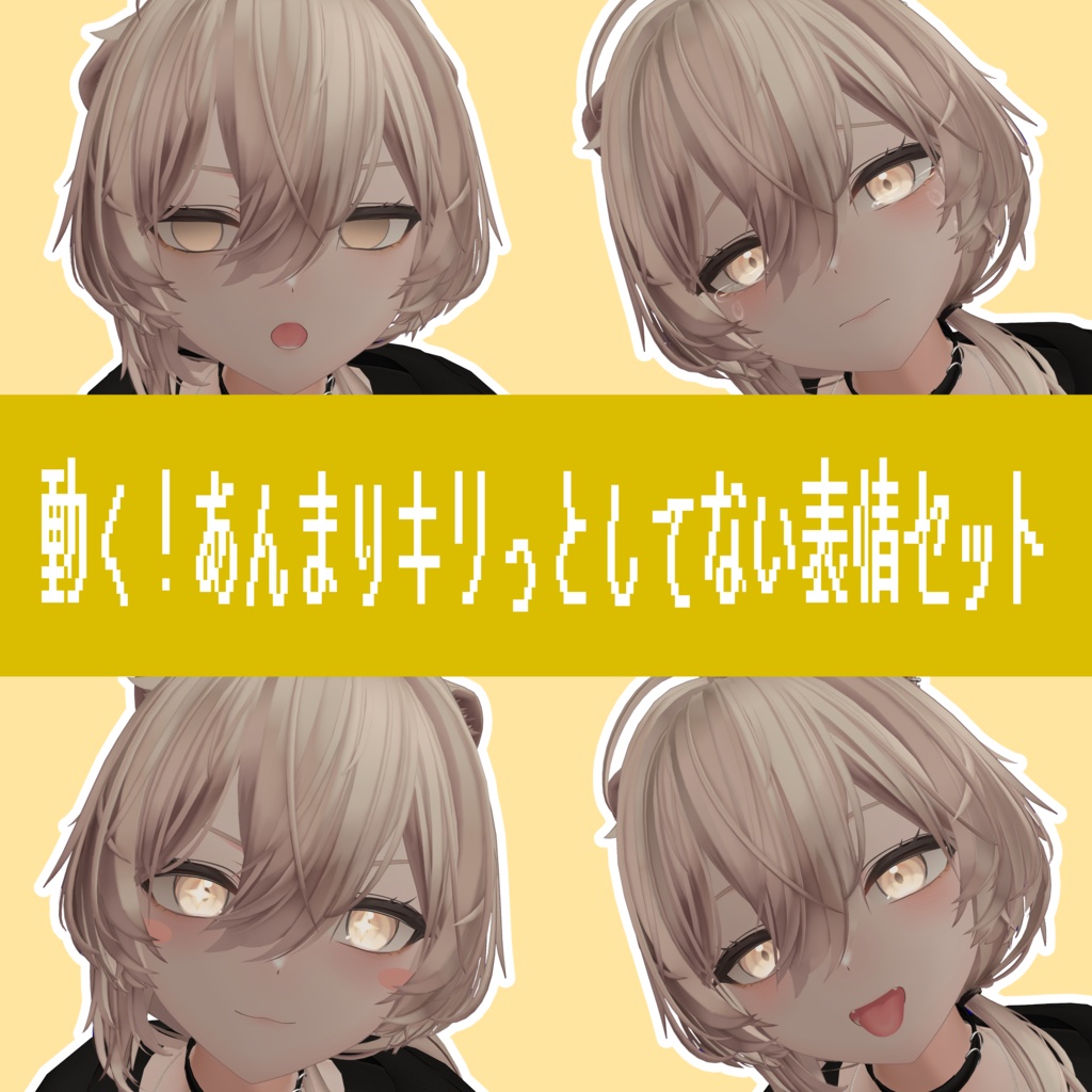 【真央ちゃん専用】動く!あんまりキリっとしてない表情セット