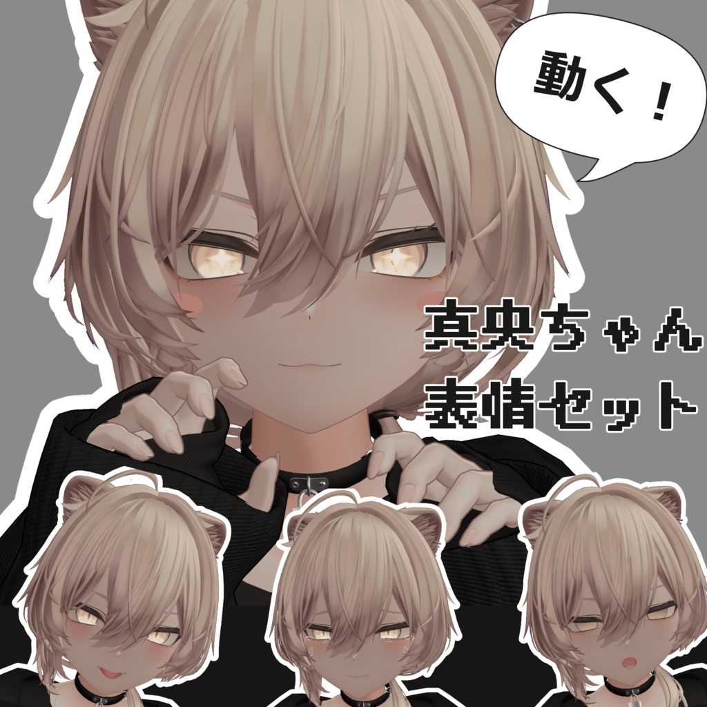 【真央ちゃん専用】動く!真央ちゃん表情セット