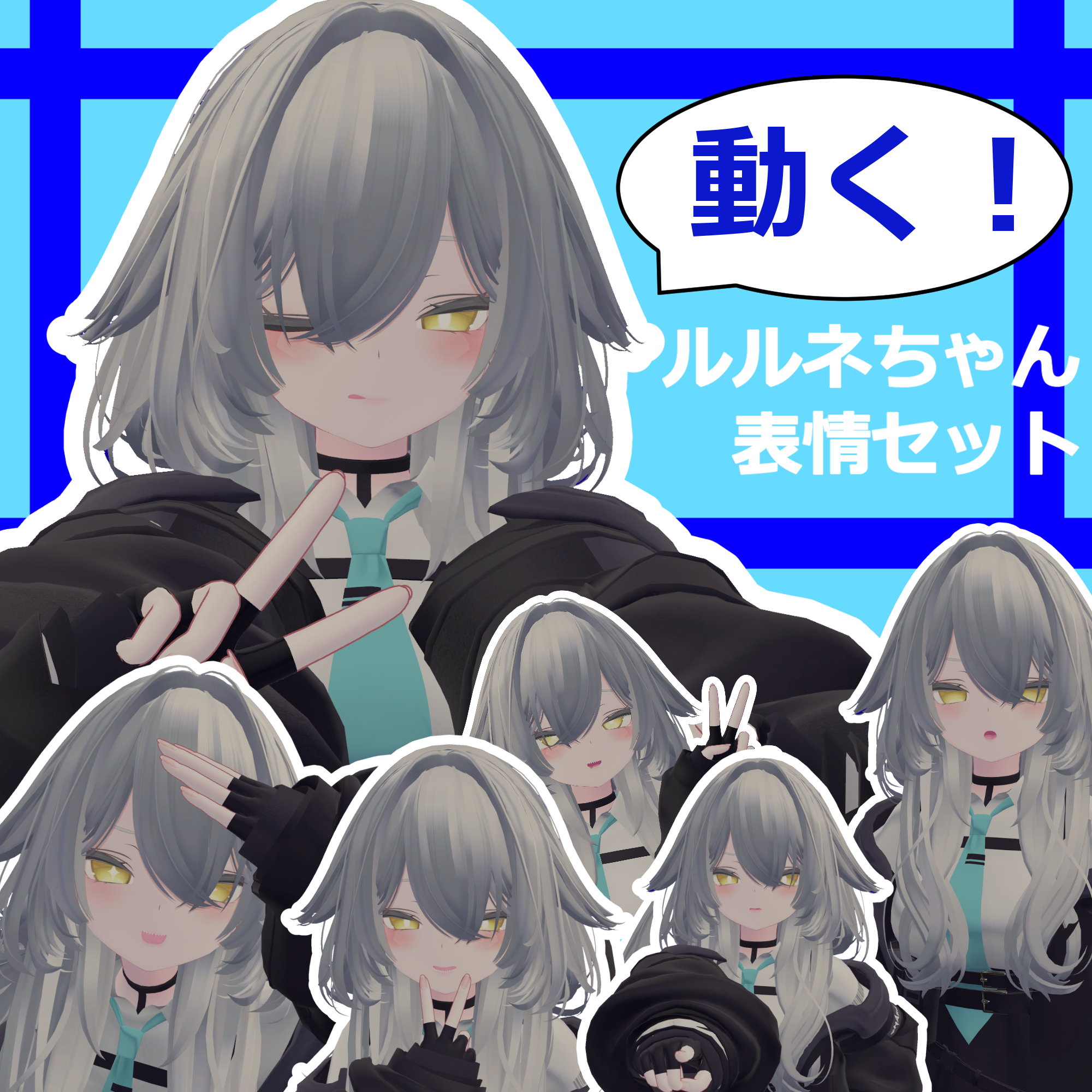 【ルルネ／rurune専用】動く！ルルネちゃん表情セット