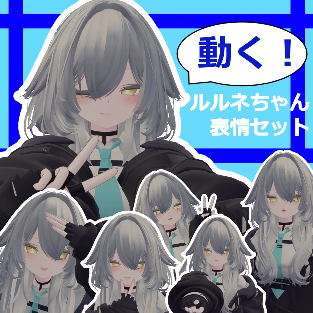 【ルルネ/rurune専用】動く!ルルネちゃん表情セット