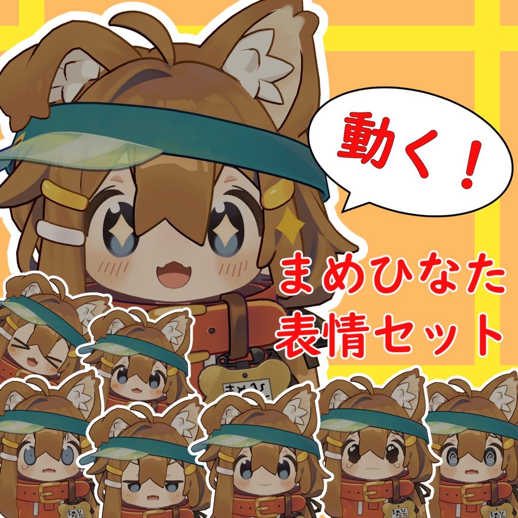 【まめひなた専用】動く！まめひなた表情セット