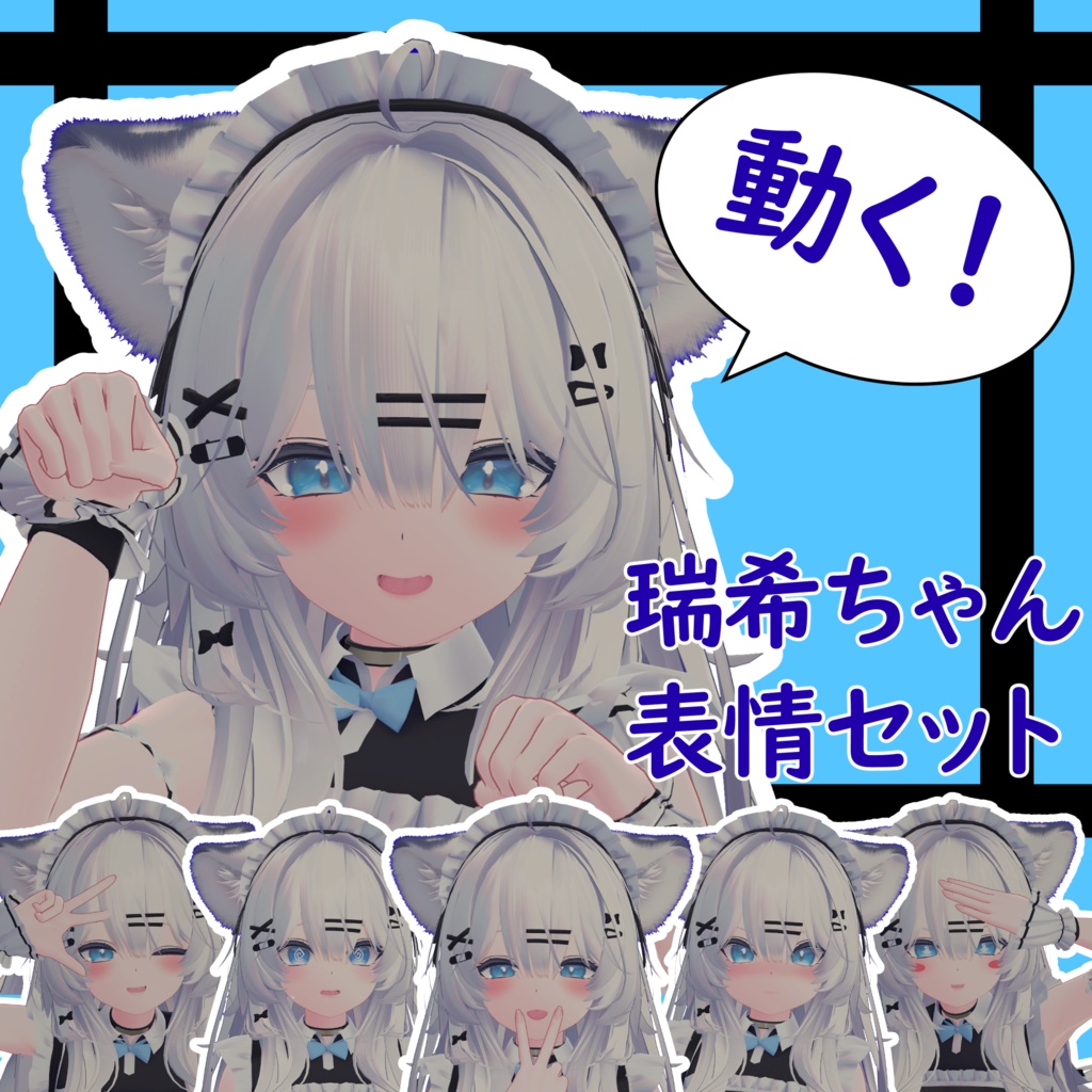 【瑞希/mizuki専用】動く!瑞希ちゃん表情セット