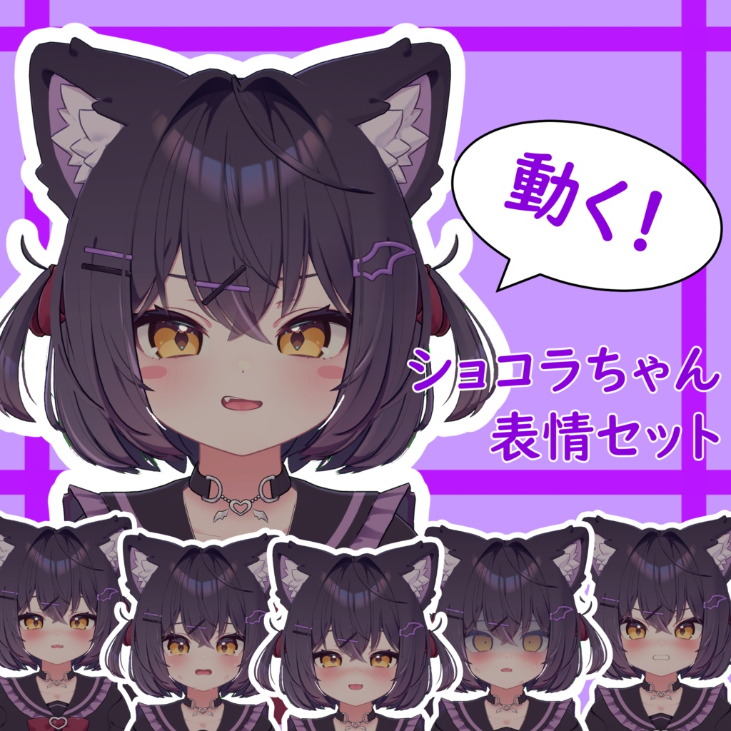 SALE!【ショコラ/Chocolat専用】動く!ショコラちゃん表情セット