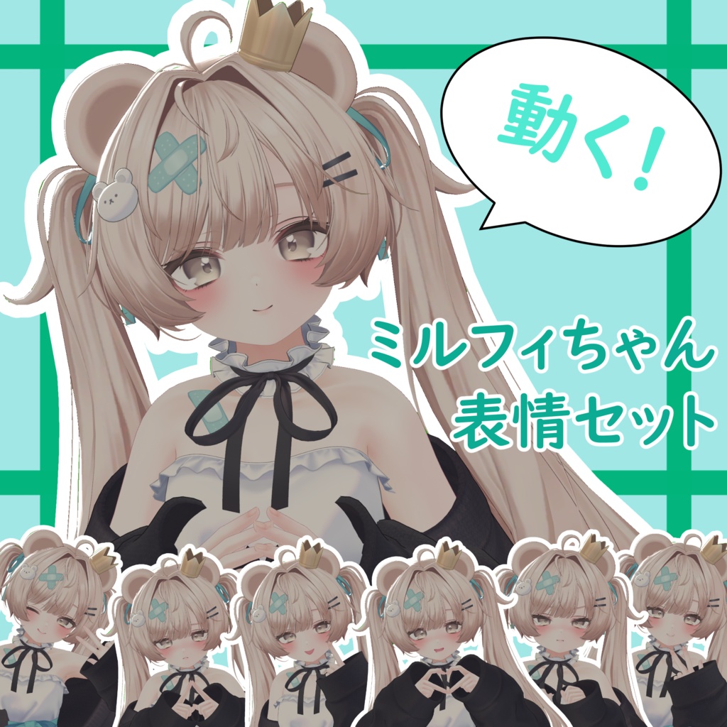 SALE!【ミルフィ/Milfy専用】動く!ミルフィちゃん表情セット