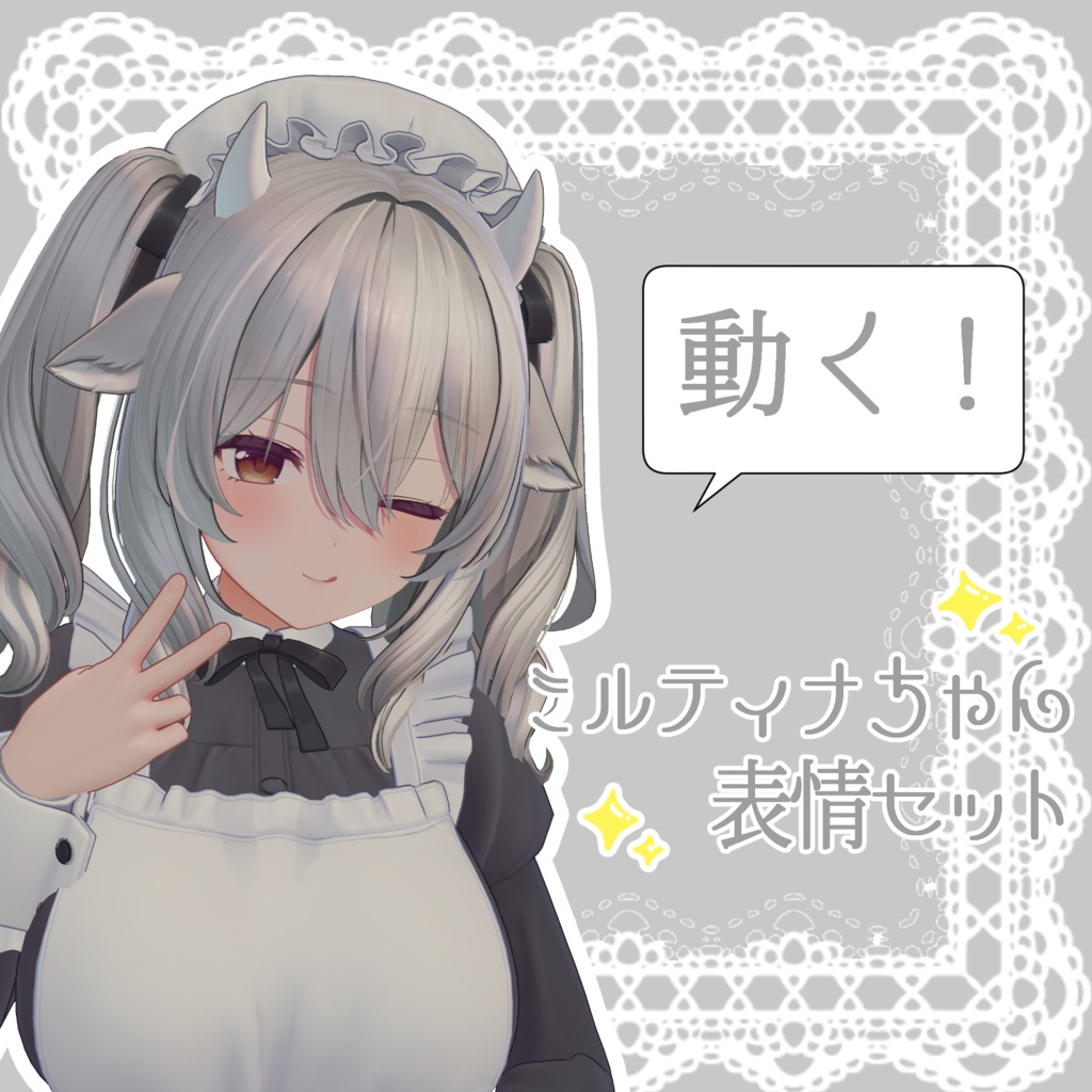 【ミルティナ/Milltina専用】動く!ミルティナちゃん表情セット