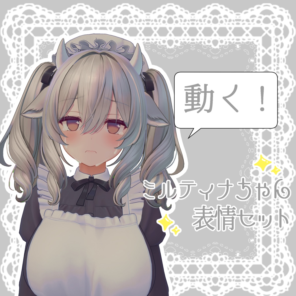 【ミルティナ/Milltina専用】動く!ミルティナちゃん表情セット