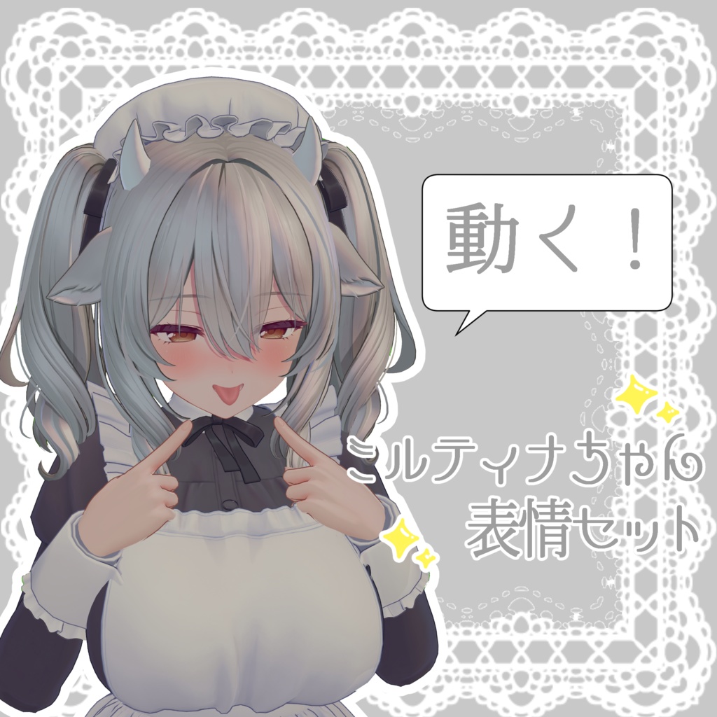 【ミルティナ/Milltina専用】動く!ミルティナちゃん表情セット