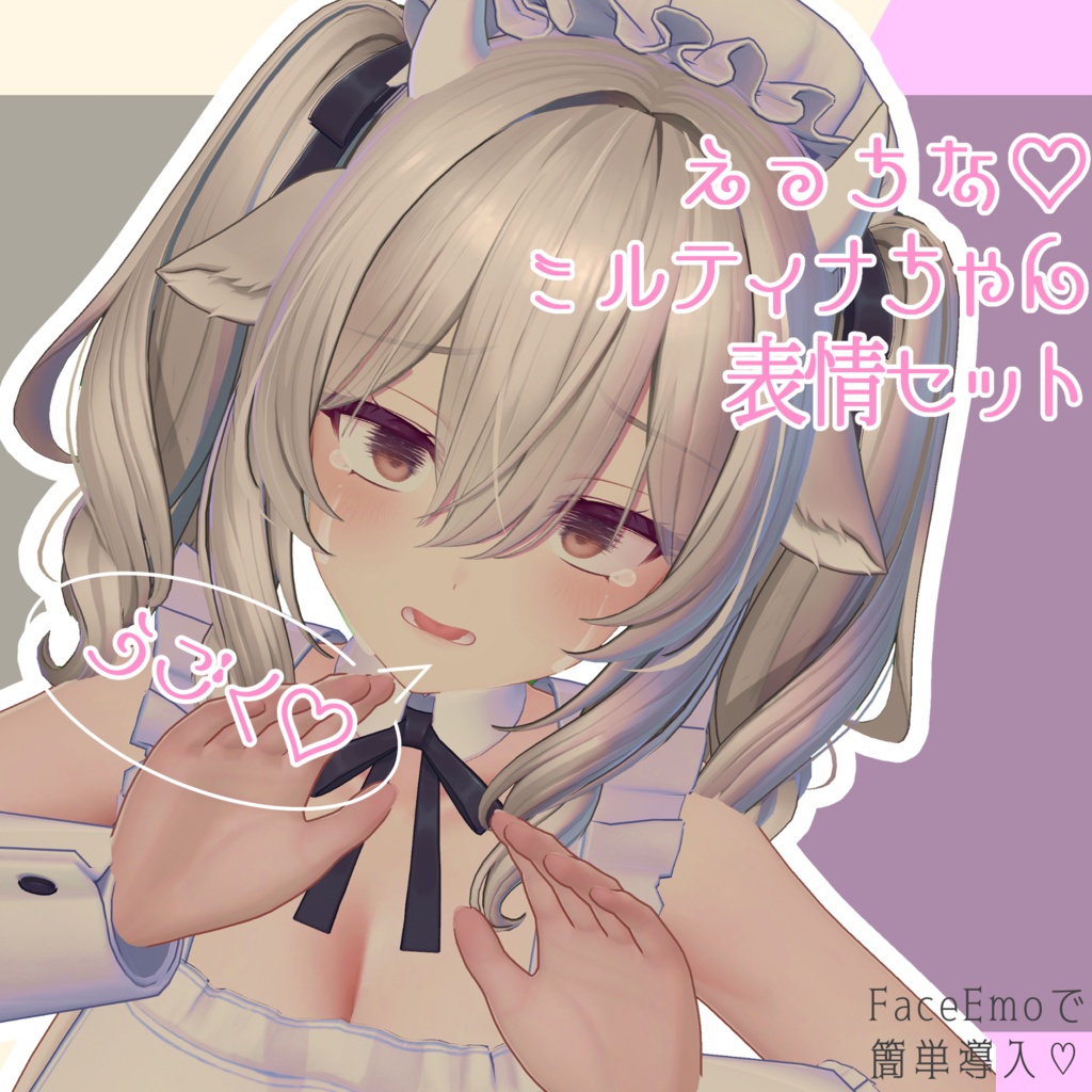 【ミルティナ/Milltina専用】動く!えっちな♡ミルティナちゃん表情セット