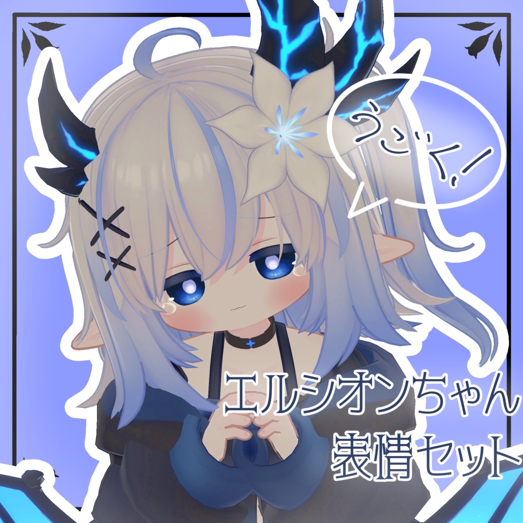 【エルシオン/ELusion専用】動く!エルシオンちゃん表情セット