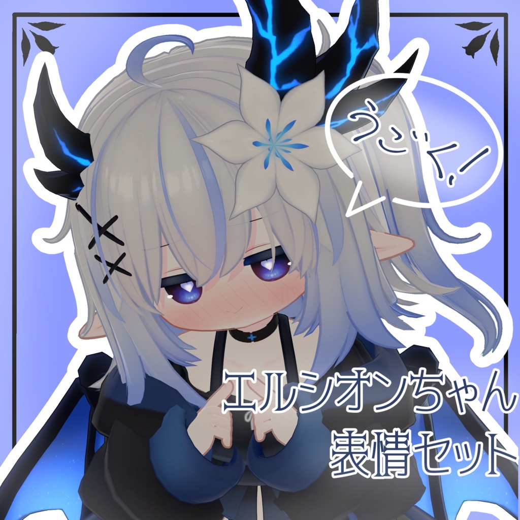 【エルシオン/ELusion専用】動く!エルシオンちゃん表情セット