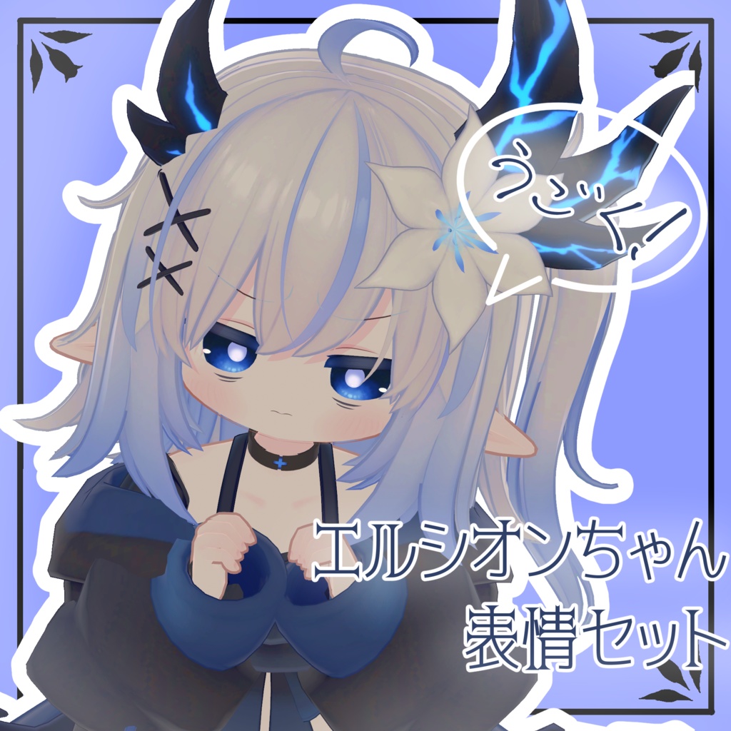 【エルシオン/ELusion専用】動く!エルシオンちゃん表情セット