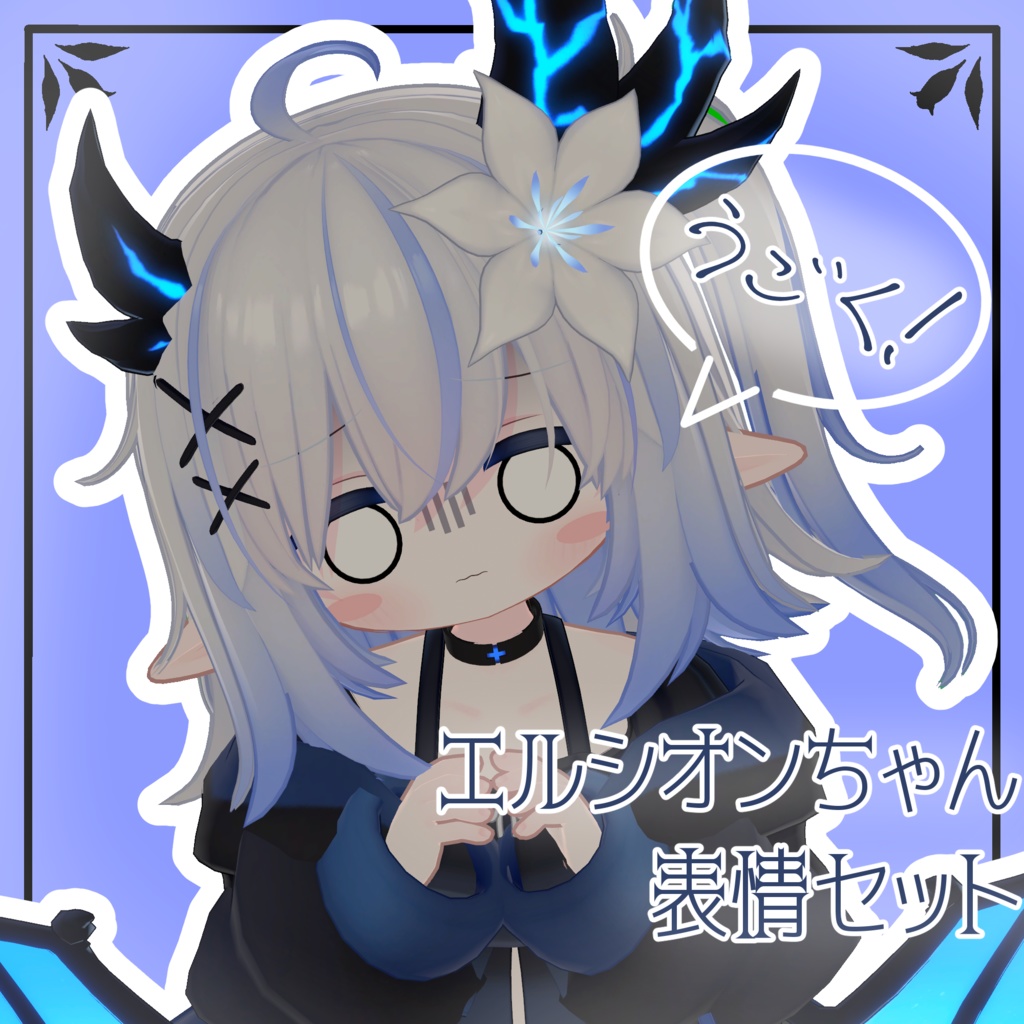 【エルシオン/ELusion専用】動く!エルシオンちゃん表情セット