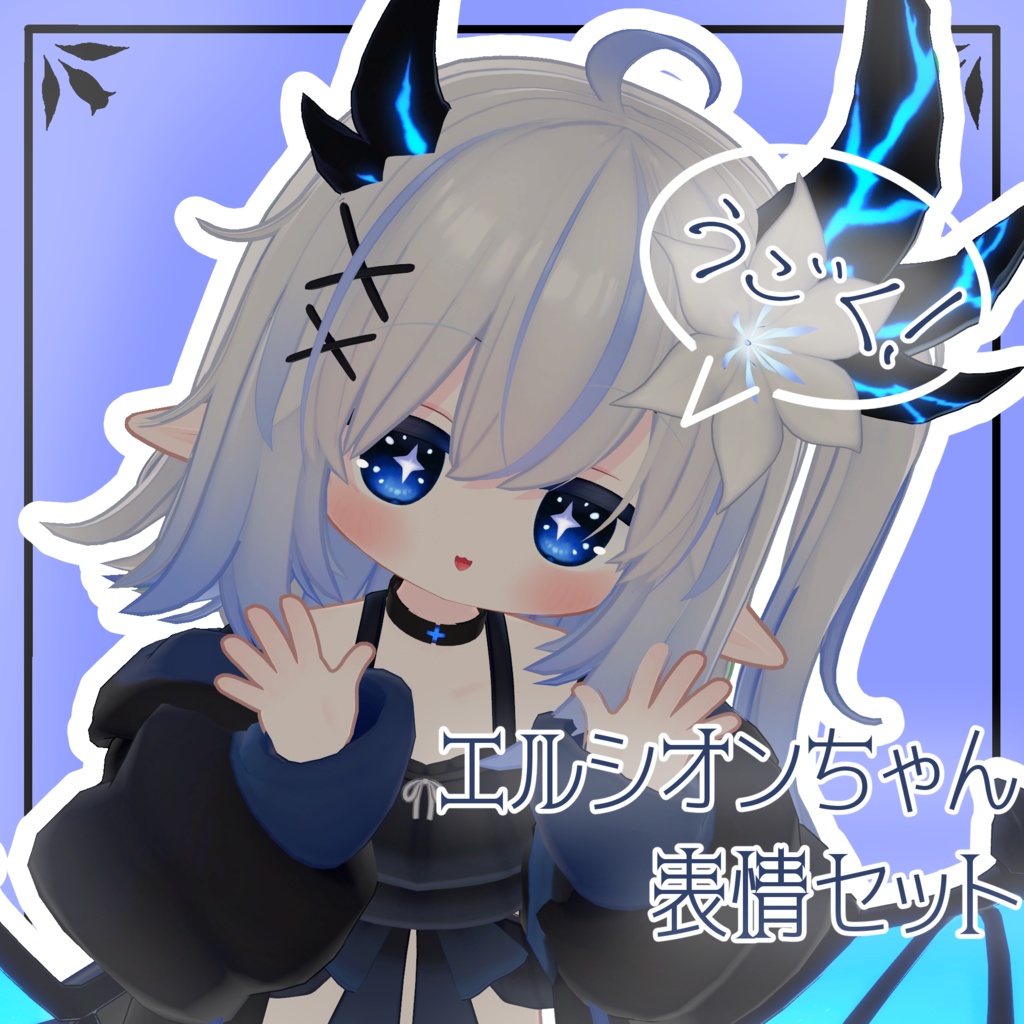 【エルシオン/ELusion専用】動く!エルシオンちゃん表情セット