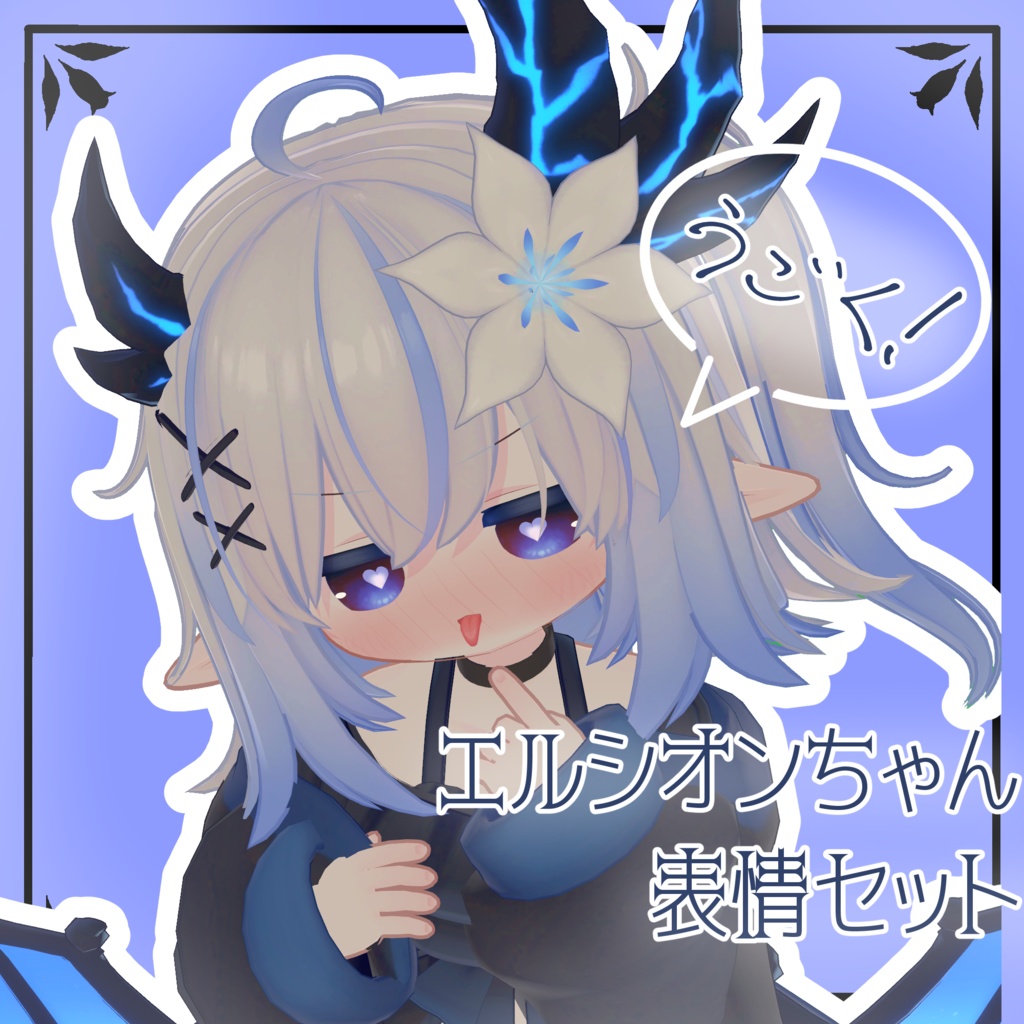 【エルシオン/ELusion専用】動く!エルシオンちゃん表情セット