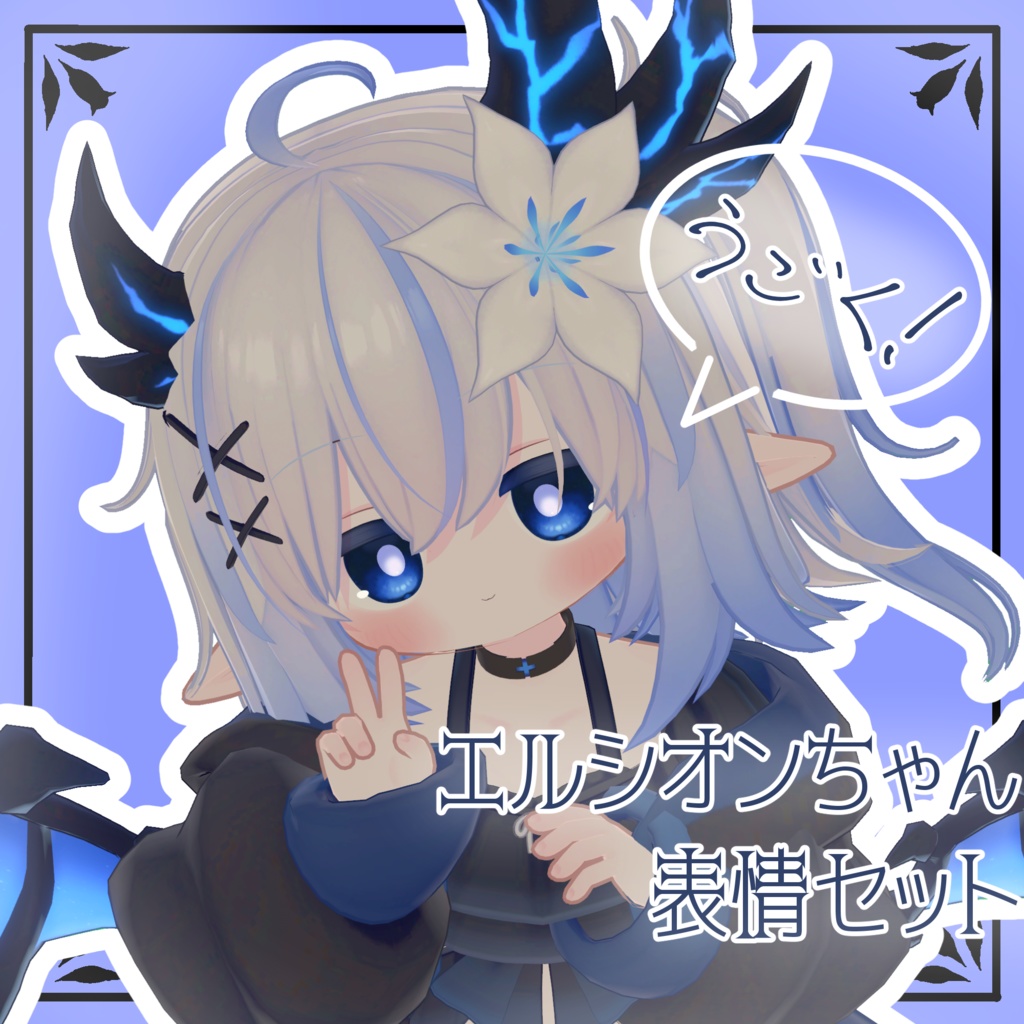 【エルシオン/ELusion専用】動く!エルシオンちゃん表情セット