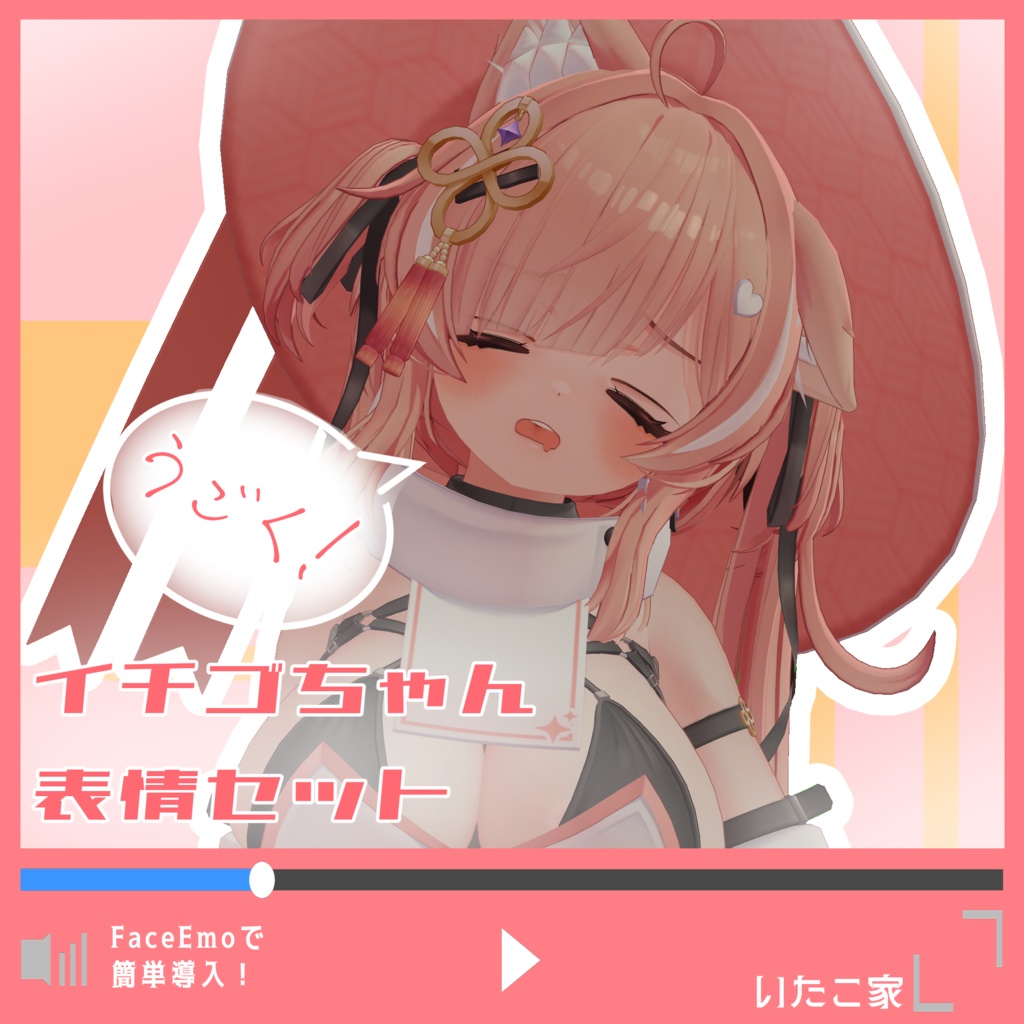 【イチゴ/ICHIGO専用】動く!イチゴちゃん表情セット