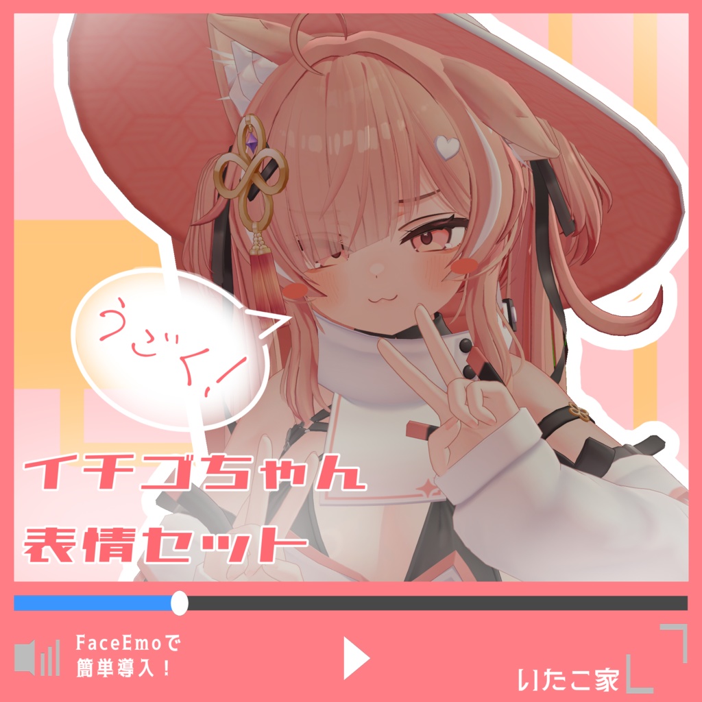 【イチゴ/ICHIGO専用】動く!イチゴちゃん表情セット