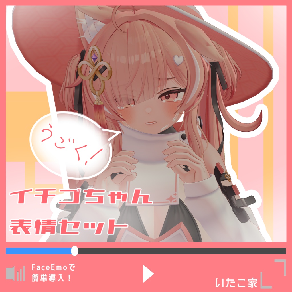 【イチゴ/ICHIGO専用】動く!イチゴちゃん表情セット