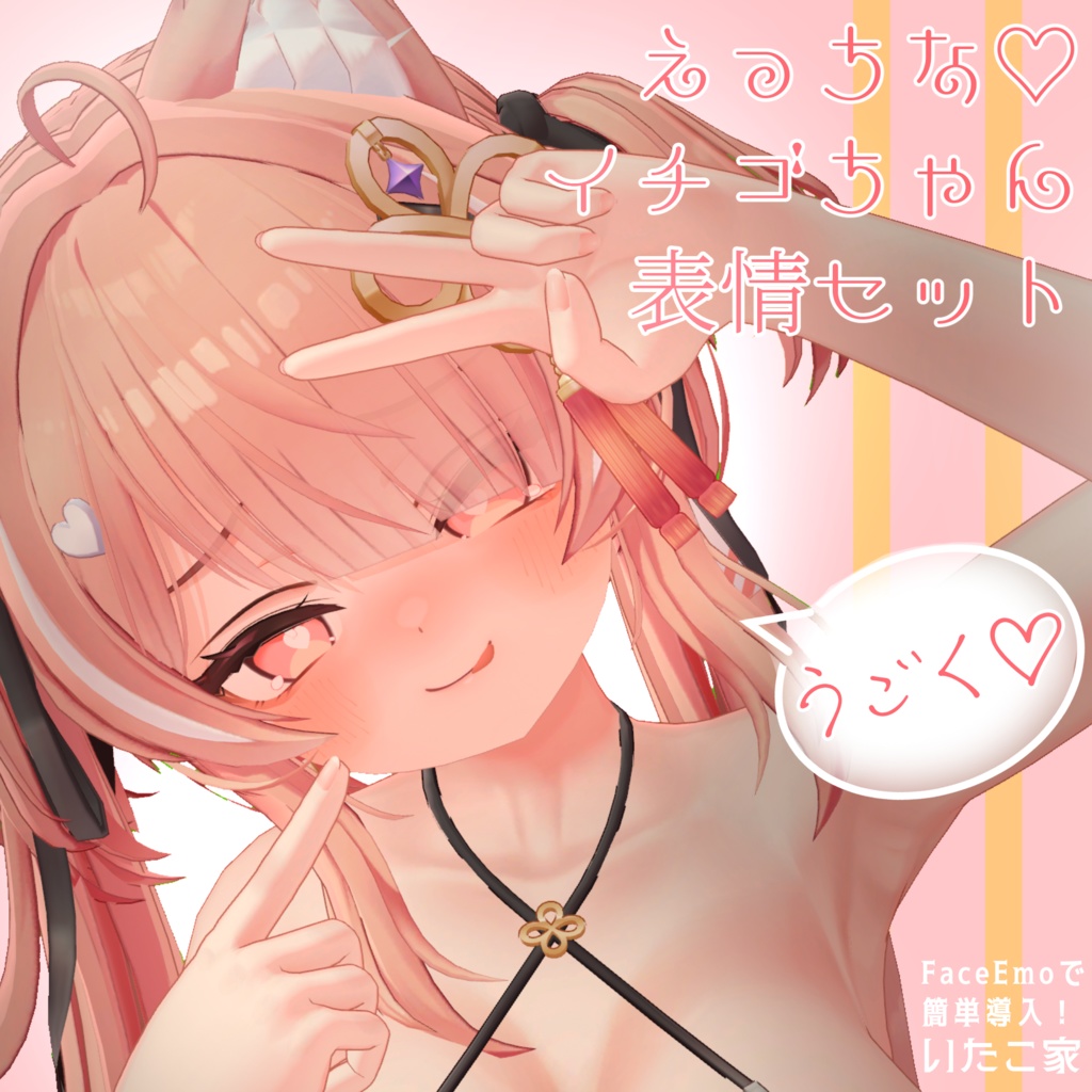 【イチゴ/ICHIGO専用】動く!えっちな♡イチゴちゃん表情セット