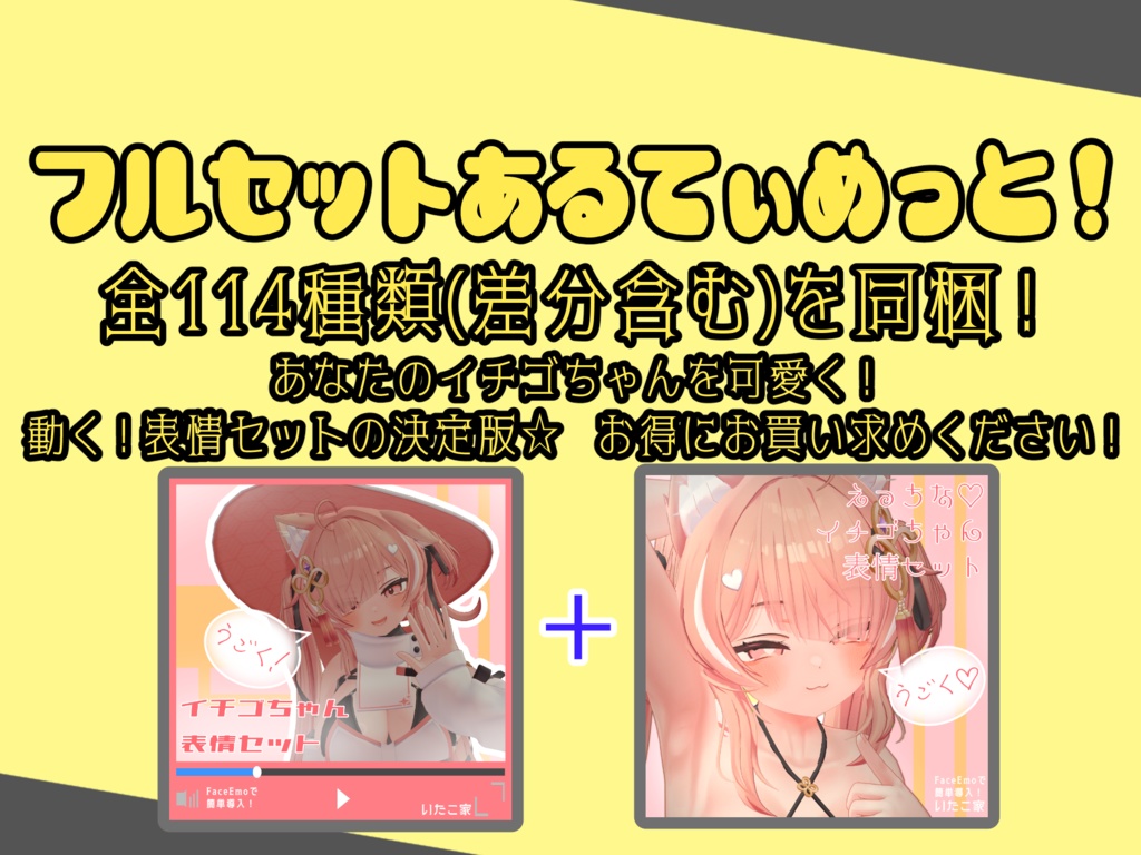 【イチゴ/ICHIGO専用】動く!えっちな♡イチゴちゃん表情セット