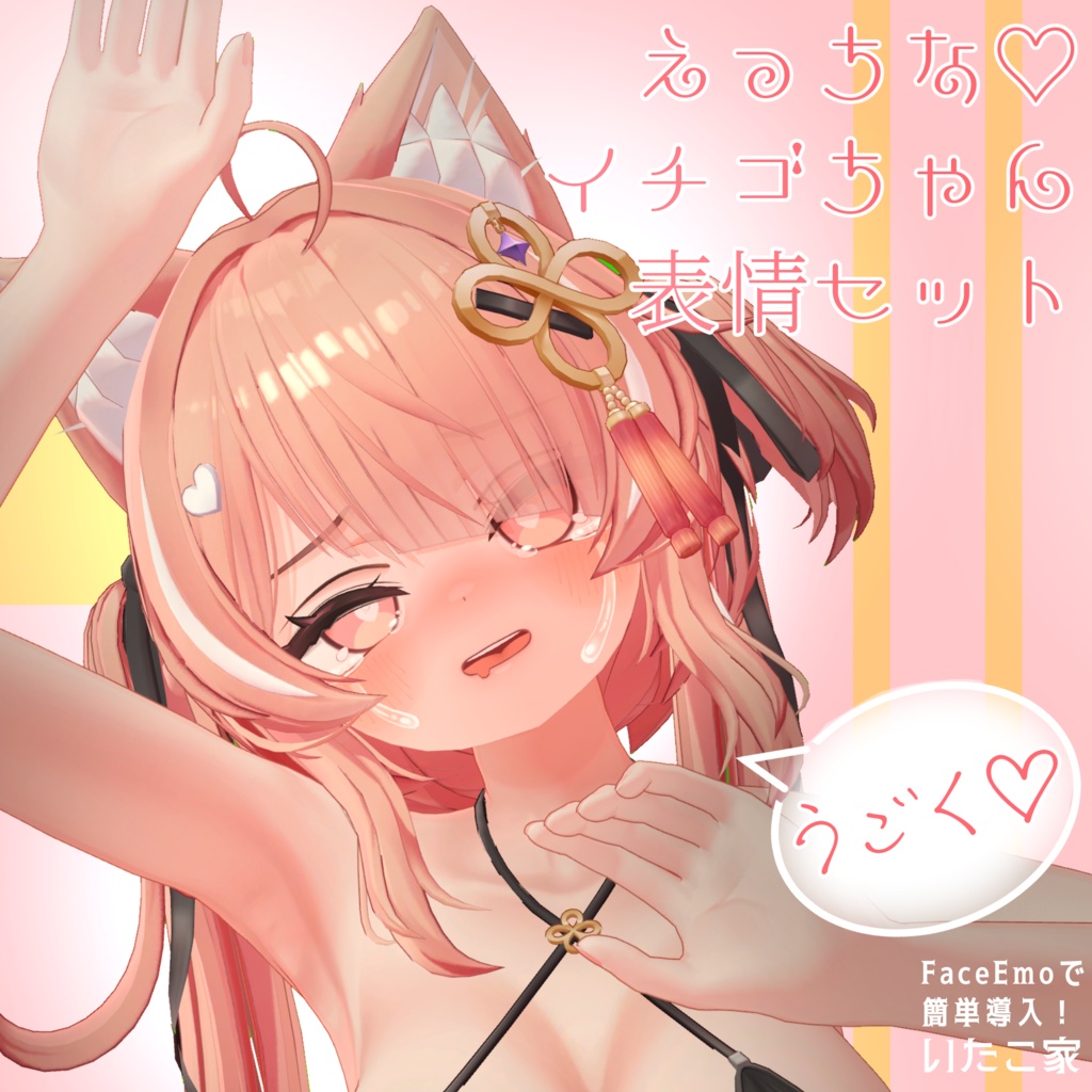 【イチゴ/ICHIGO専用】動く!えっちな♡イチゴちゃん表情セット