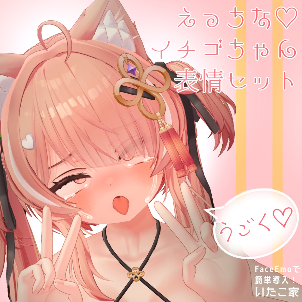 【イチゴ/ICHIGO専用】動く!えっちな♡イチゴちゃん表情セット