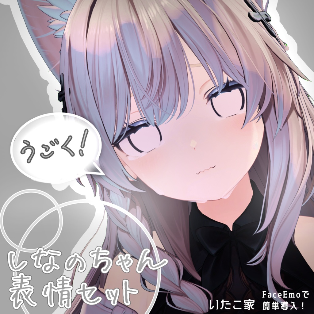 【しなの/Shinano専用】動く!しなのちゃん表情セット