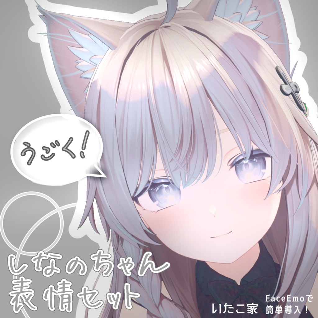 【しなの/Shinano専用】動く！しなのちゃん表情セット