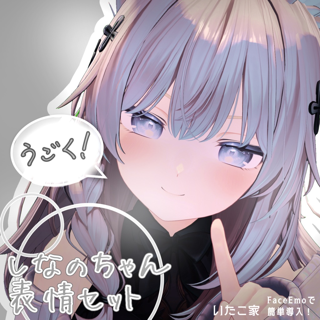 【しなの/Shinano専用】動く!しなのちゃん表情セット