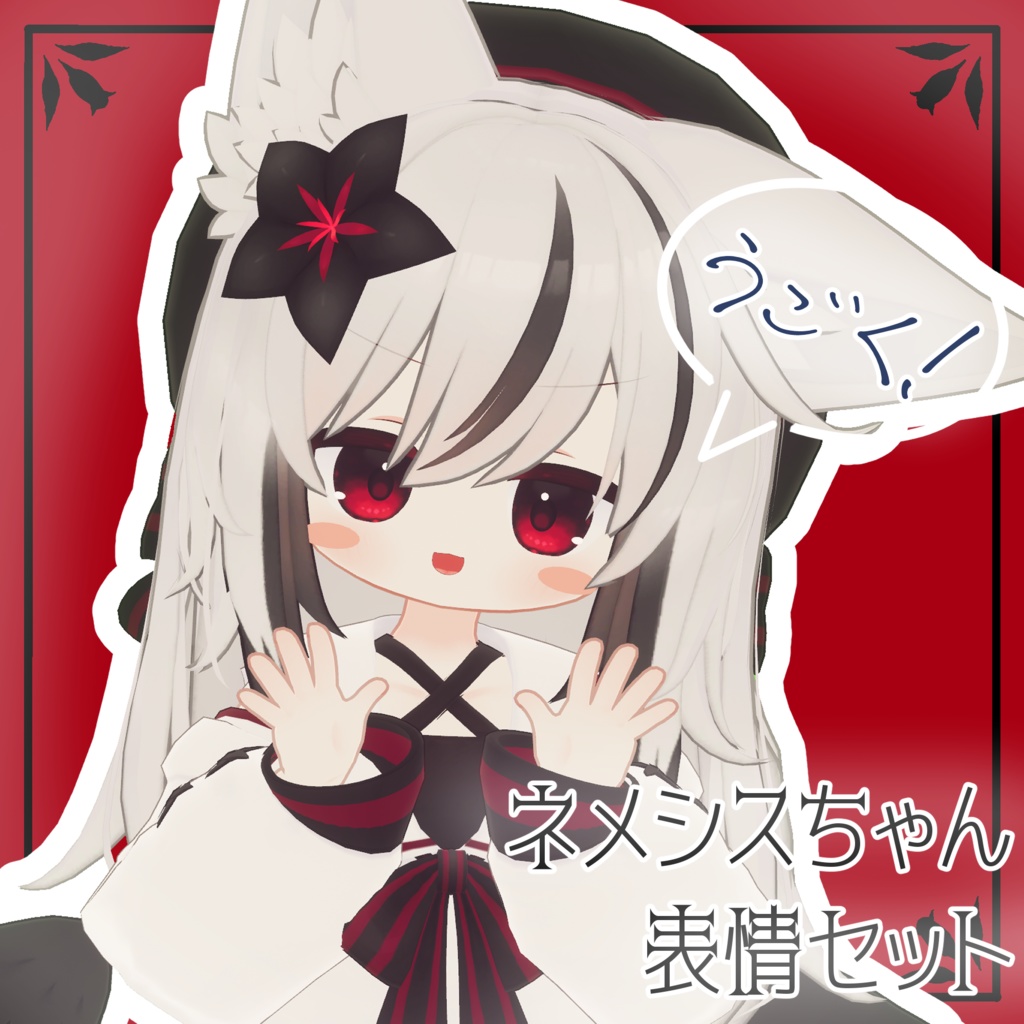 【ネメシス/Nemesis専用】動く!ネメシスちゃん表情セット