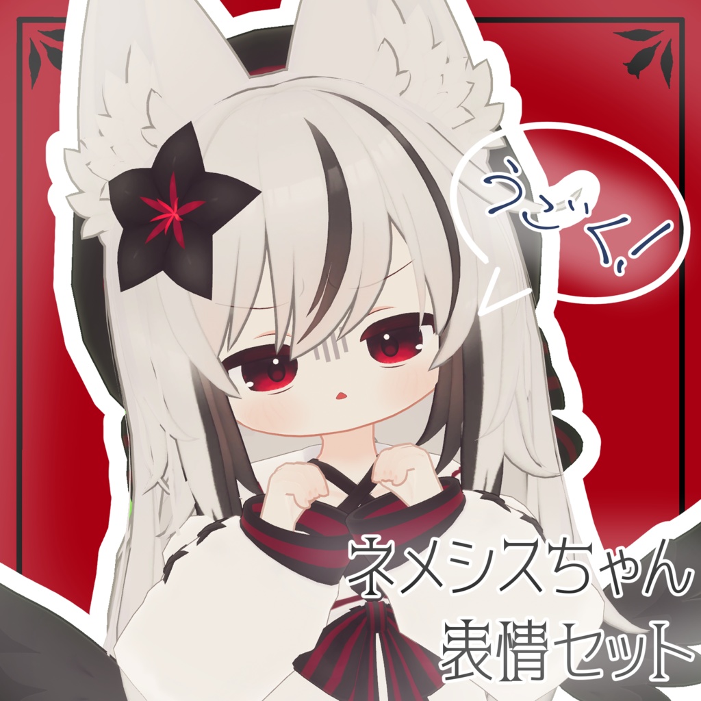 【ネメシス/Nemesis専用】動く!ネメシスちゃん表情セット