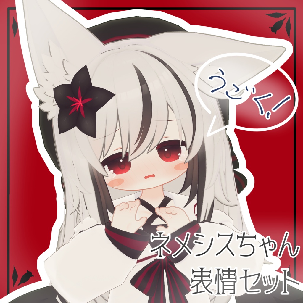 【ネメシス/Nemesis専用】動く!ネメシスちゃん表情セット