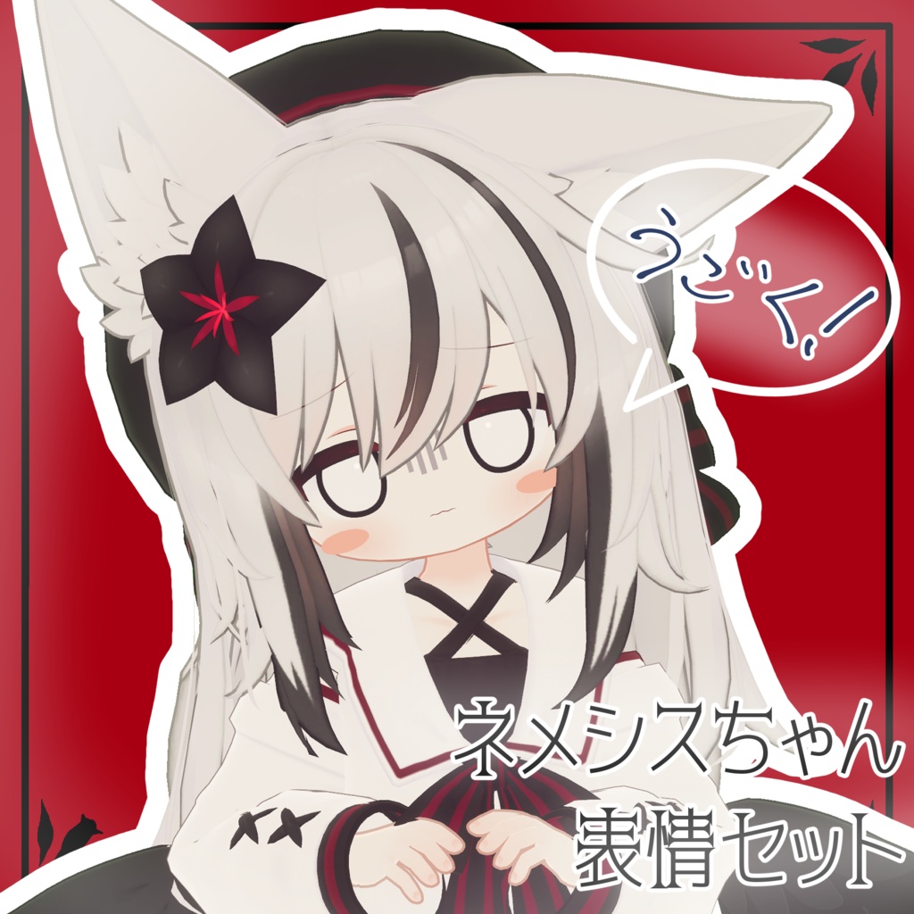 【ネメシス/Nemesis専用】動く!ネメシスちゃん表情セット