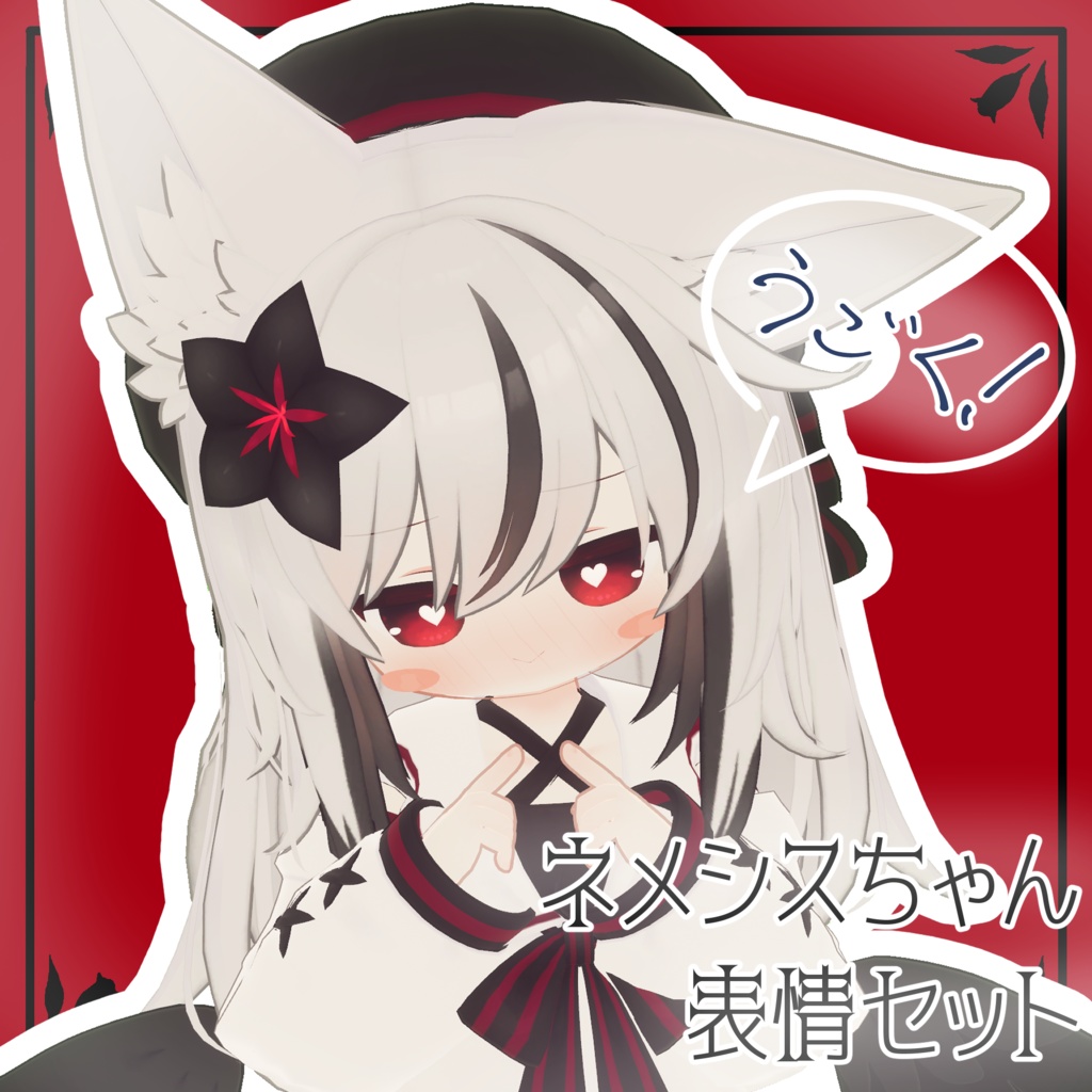 【ネメシス/Nemesis専用】動く!ネメシスちゃん表情セット