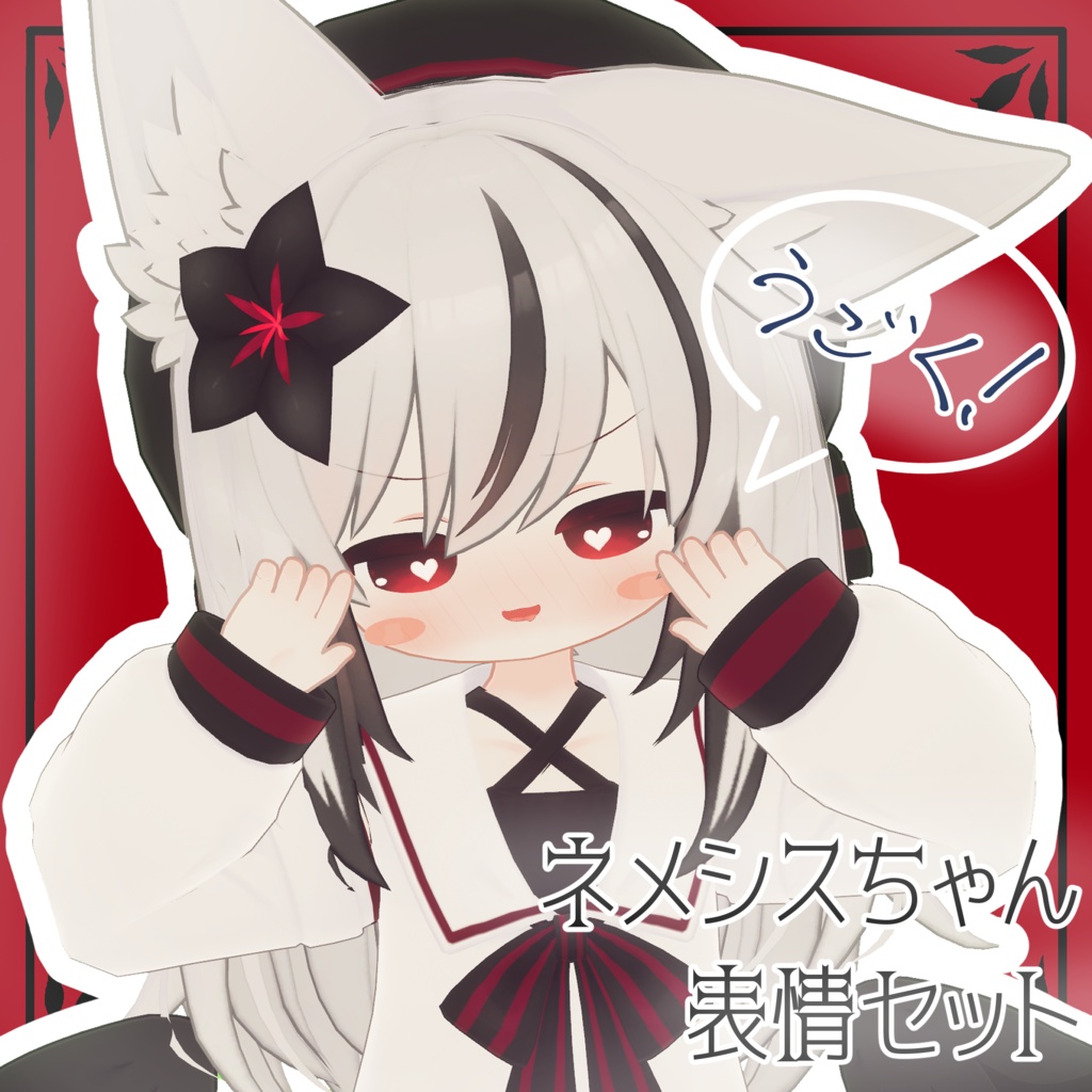 【ネメシス/Nemesis専用】動く!ネメシスちゃん表情セット