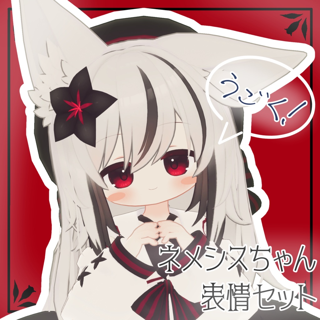 【ネメシス/Nemesis専用】動く！ネメシスちゃん表情セット