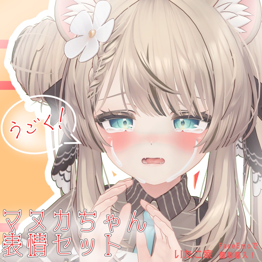 【マヌカ/MANUKA専用】動く!マヌカちゃん表情セット