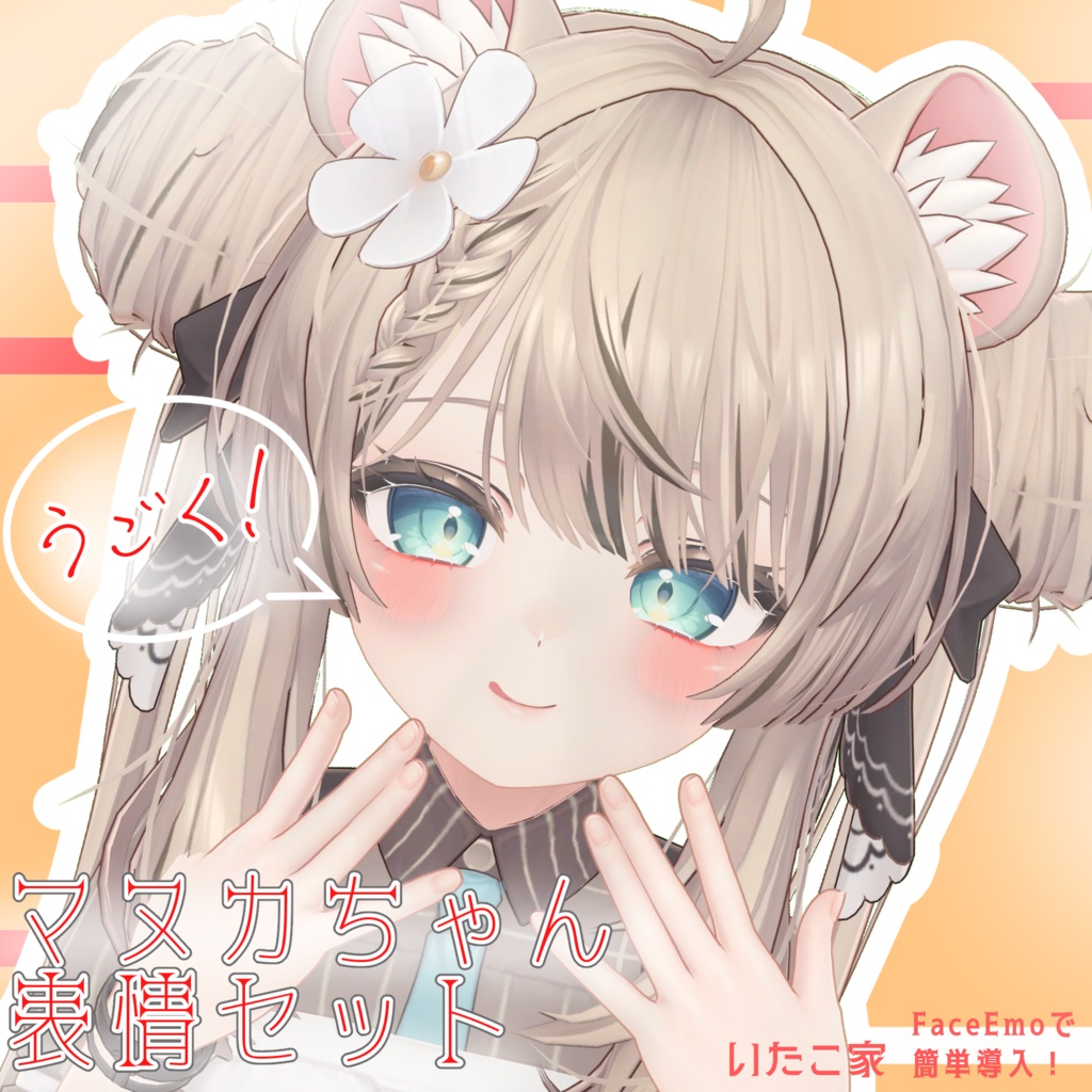 SALE!【マヌカ/MANUKA専用】動く！マヌカちゃん表情セット