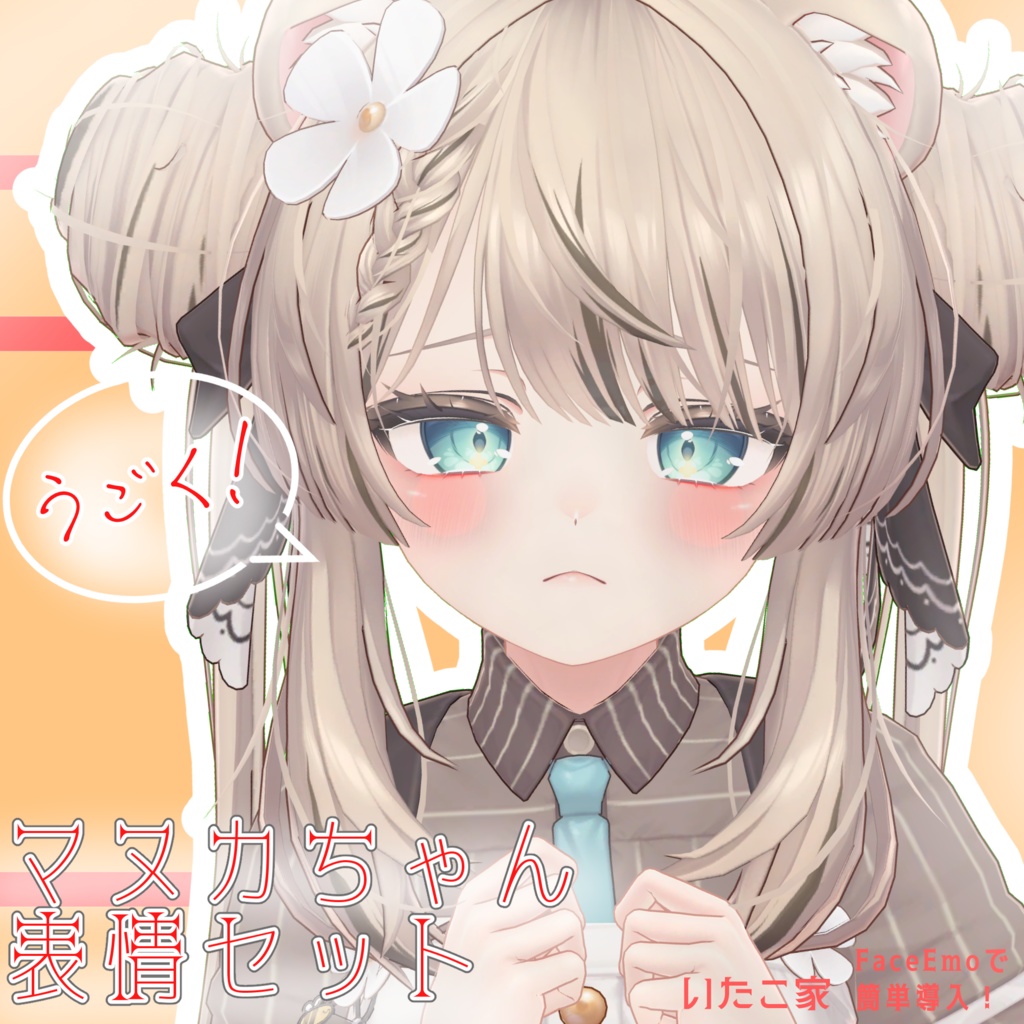 【マヌカ/MANUKA専用】動く!マヌカちゃん表情セット