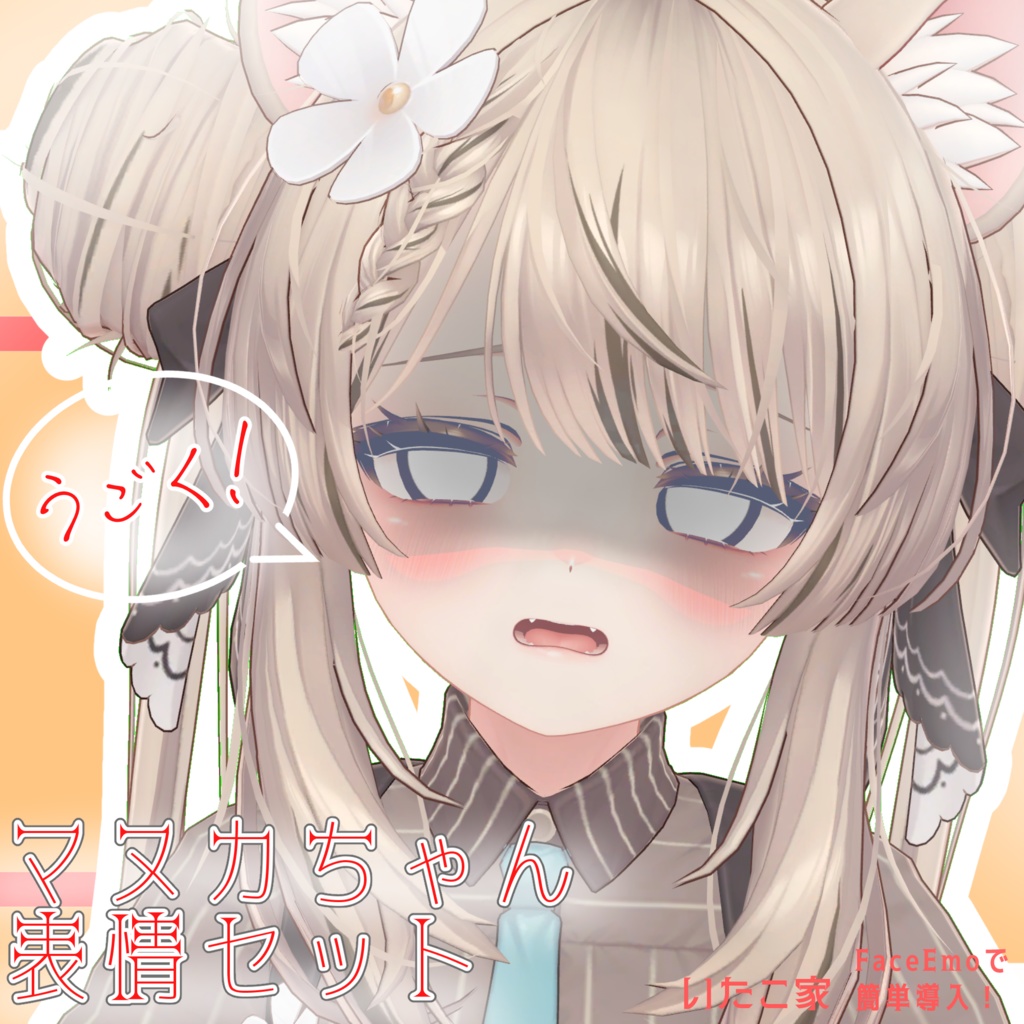 【マヌカ/MANUKA専用】動く!マヌカちゃん表情セット