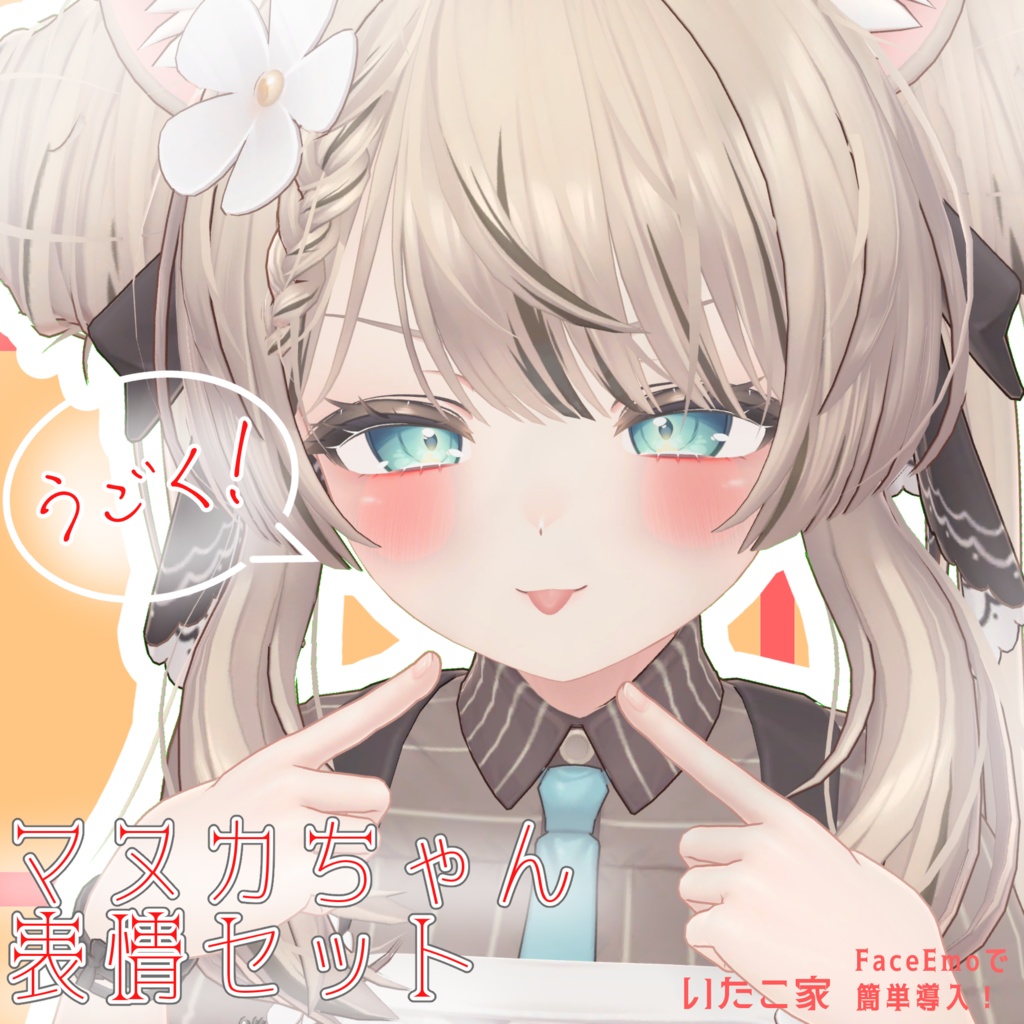 【マヌカ/MANUKA専用】動く!マヌカちゃん表情セット