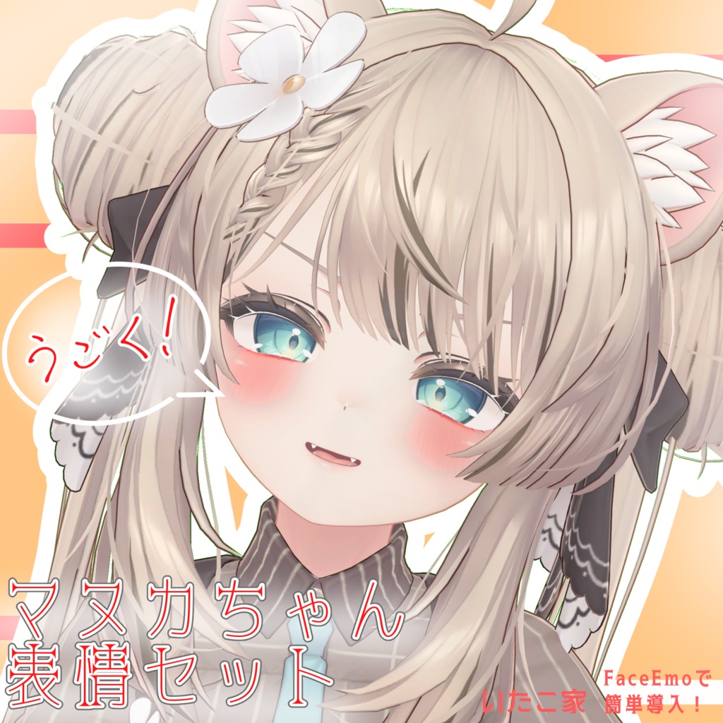 【マヌカ/MANUKA専用】動く!マヌカちゃん表情セット