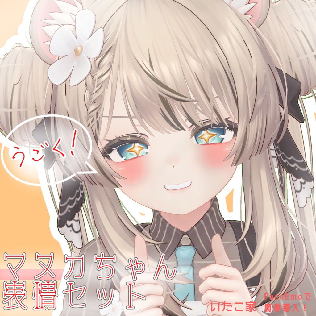 【マヌカ/MANUKA専用】動く!マヌカちゃん表情セット