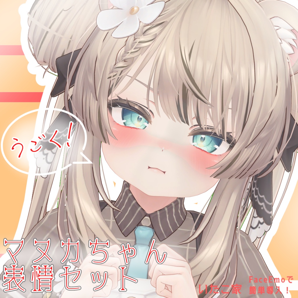 【マヌカ/MANUKA専用】動く!マヌカちゃん表情セット