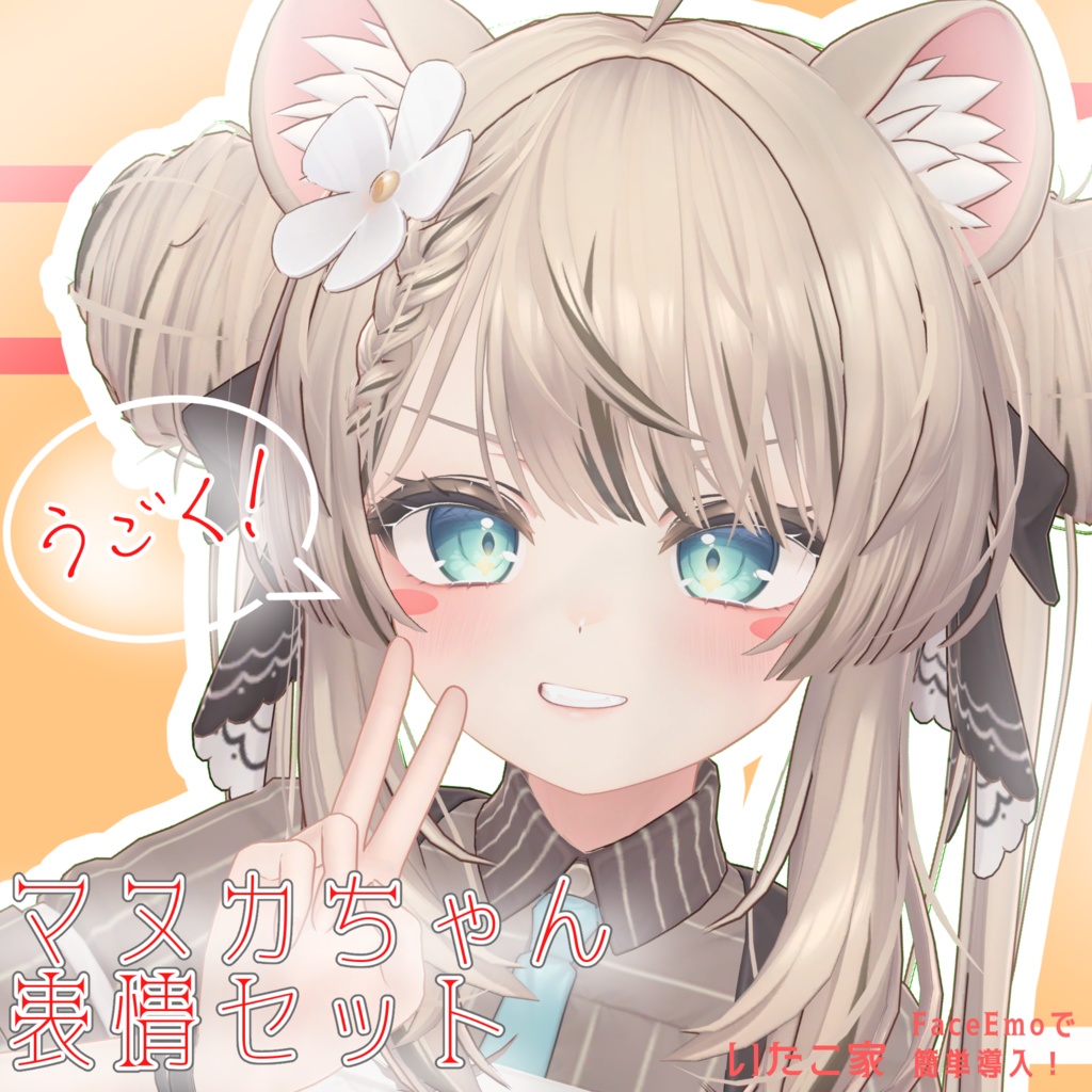 【マヌカ/MANUKA専用】動く!マヌカちゃん表情セット