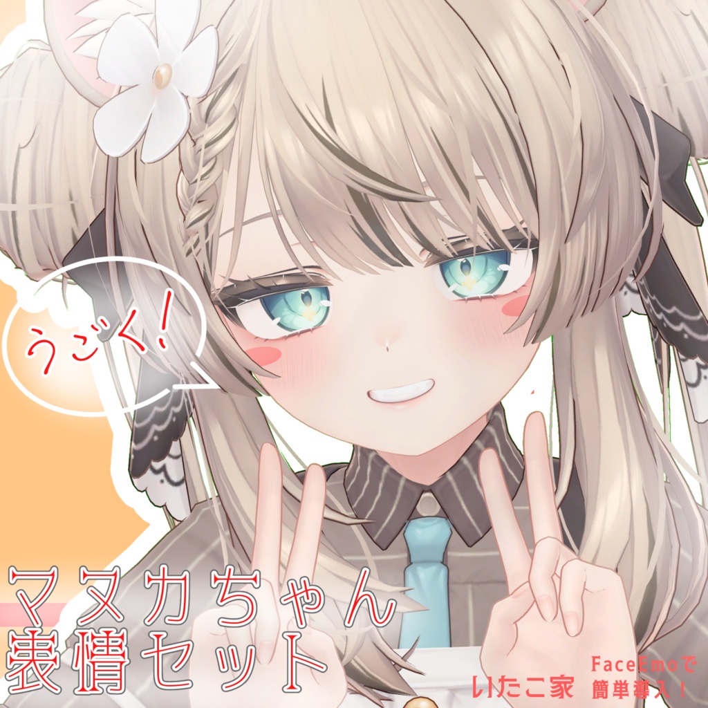 【マヌカ/MANUKA専用】動く!マヌカちゃん表情セット