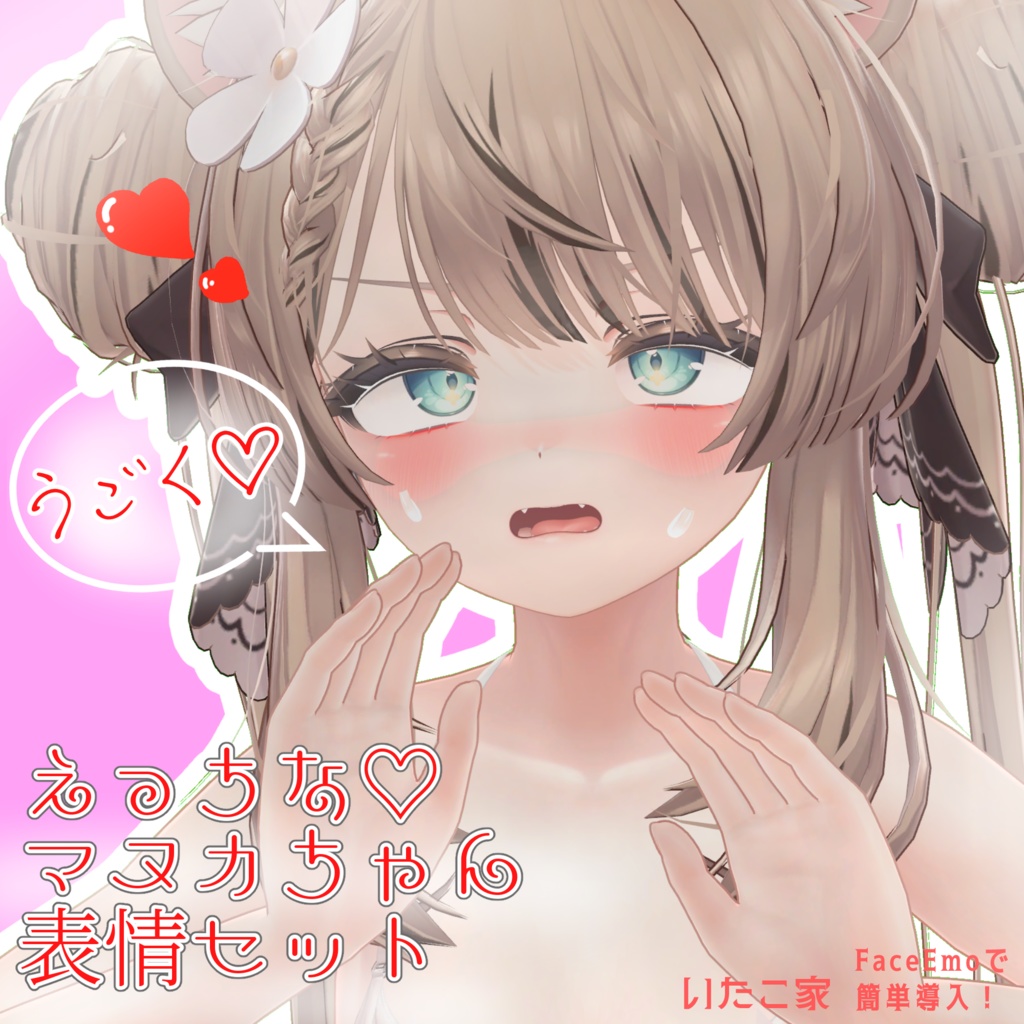 【マヌカ/MANUKA専用】動く!えっちな♡マヌカちゃん表情セット