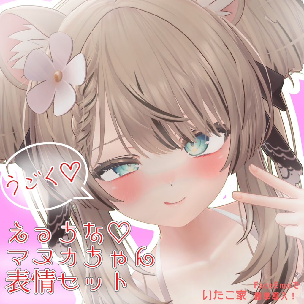 【マヌカ/MANUKA専用】動く!えっちな♡マヌカちゃん表情セット