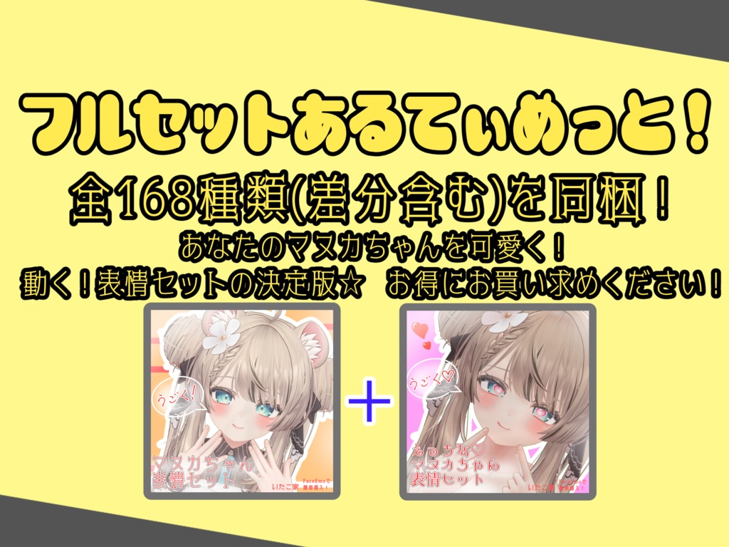 【マヌカ/MANUKA専用】動く!えっちな♡マヌカちゃん表情セット