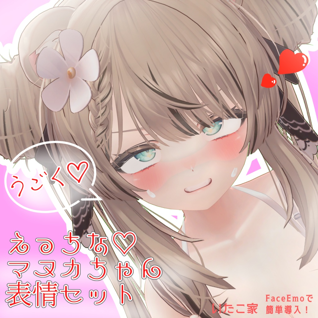 【マヌカ/MANUKA専用】動く!えっちな♡マヌカちゃん表情セット